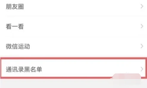 微信黑名单在哪里找出来 vx黑名单功能位置介绍