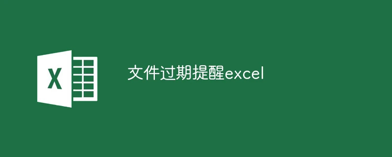 文件过期提醒excel