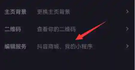 抖音商城怎么取消在主页显示 商城取消在主页显示方法教程