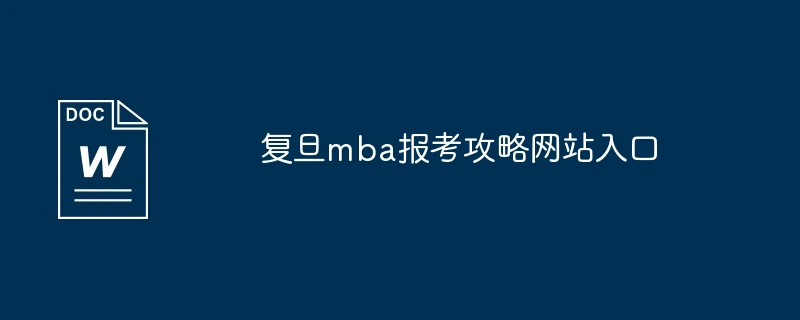 复旦mba报考攻略网站入口