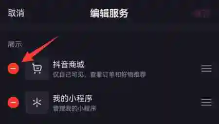 抖音商城怎么取消在主页显示 商城取消在主页显示方法教程