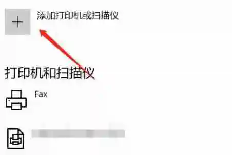 Win10笔记本怎么连接打印机 Win10笔记本连接打印机的方法
