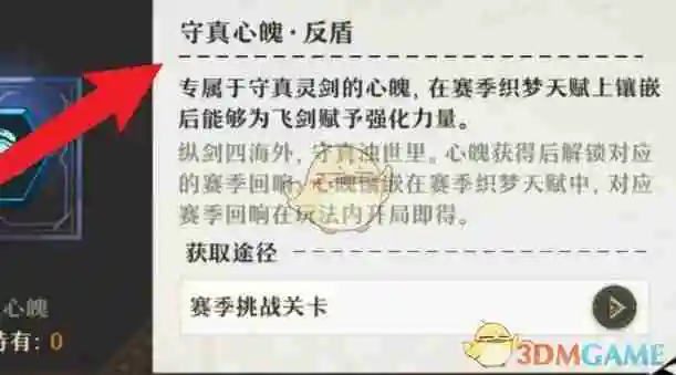 《无尽梦回》守真心魄反盾获得方法