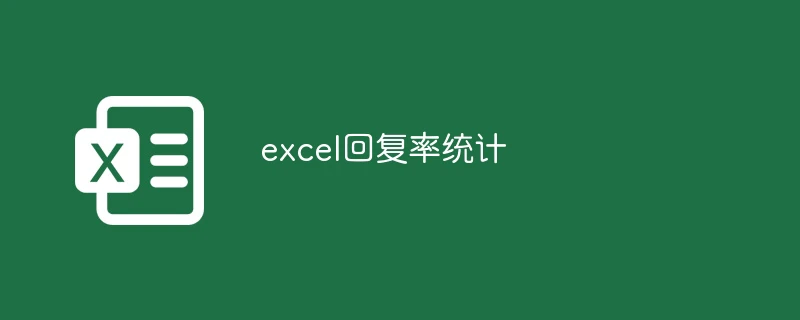 excel回复率统计