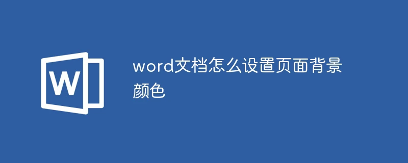 word文档怎么设置页面背景颜色