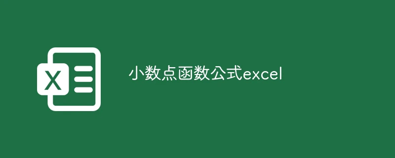小数点函数公式excel
