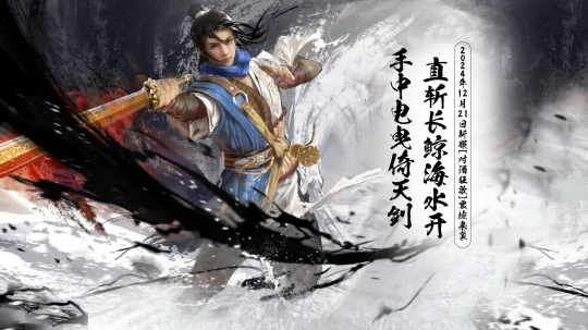 《玄天之剑》“对酒狂歌”12月21日开启玄幻新征程！