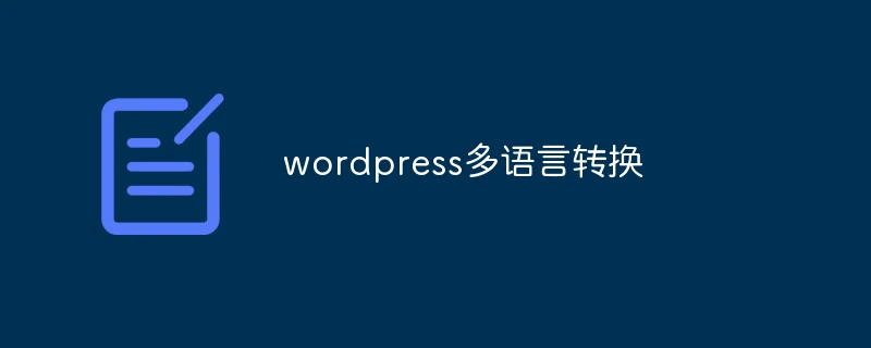 wordpress多语言转换