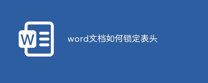 word文档如何锁定表头