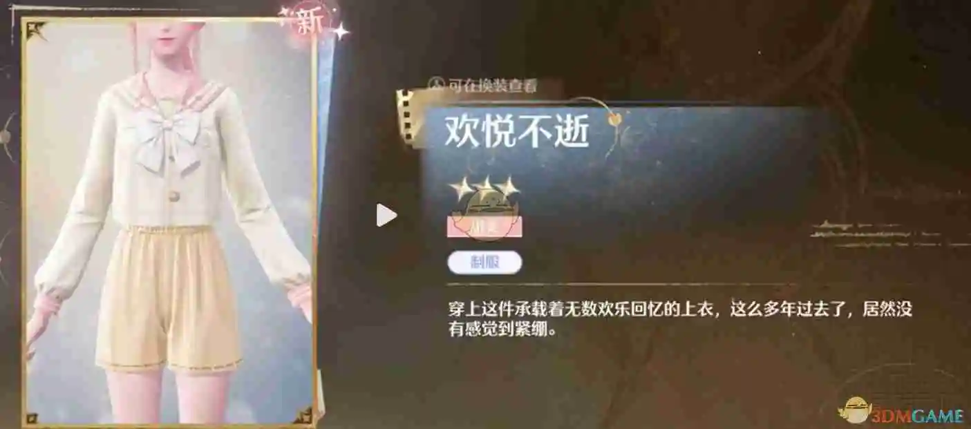 《无限暖暖》心愿校服“欢悦不逝”获取方法