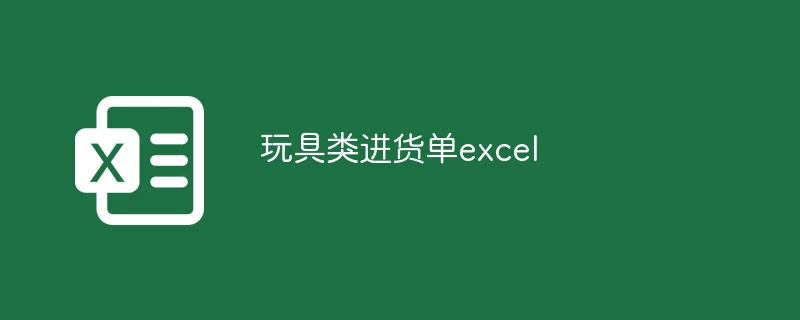 玩具类进货单excel