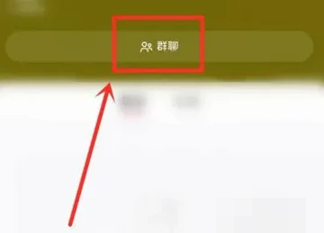 小红书群聊怎么加入 小红书群聊加入方法教程