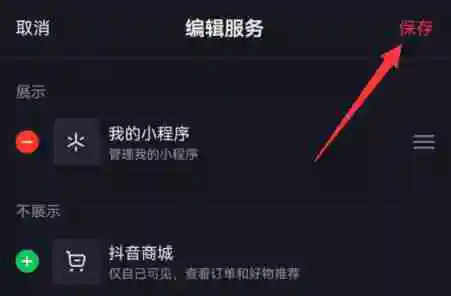抖音商城怎么取消在主页显示 商城取消在主页显示方法教程