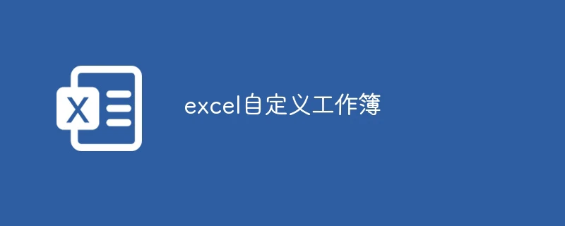excel自定义工作簿