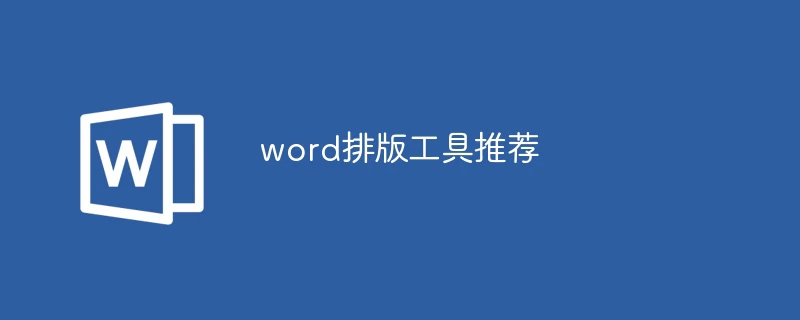 word排版工具推荐