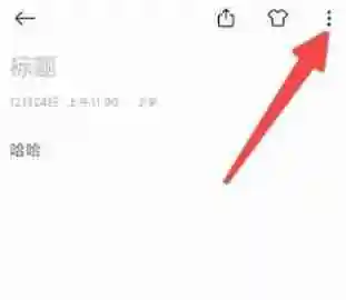 备忘录提醒怎么设置 备忘录提醒设置方法介绍