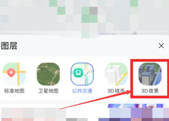 高德地图3d夜景怎么设置 3d夜景设置方法图文教程