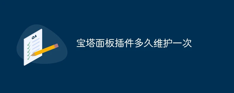 宝塔面板插件多久维护一次