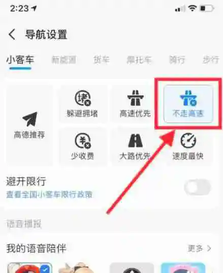 高德地图不走高速怎么设置 高德地图不走高速设置方法图文教程