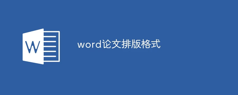 word论文排版格式