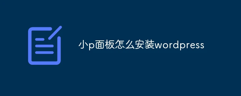 小p面板怎么安装wordpress