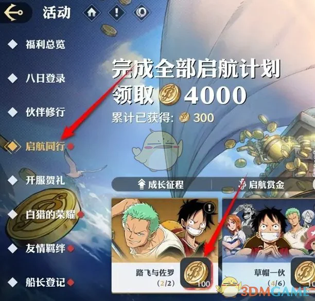 《航海王壮志雄心》同行羁绊领取位置