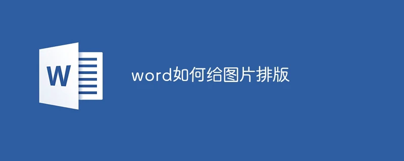 word如何给图片排版