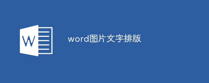 word图片文字排版