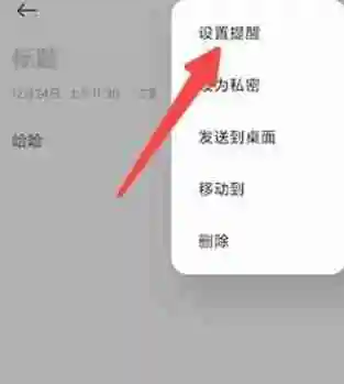 备忘录提醒怎么设置 备忘录提醒设置方法介绍