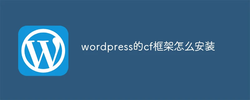 wordpress的cf框架怎么安装