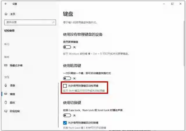 win10系统怎么关闭粘滞键 Win10关闭粘滞键的方法