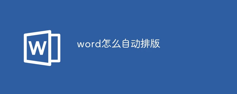 word怎么自动排版