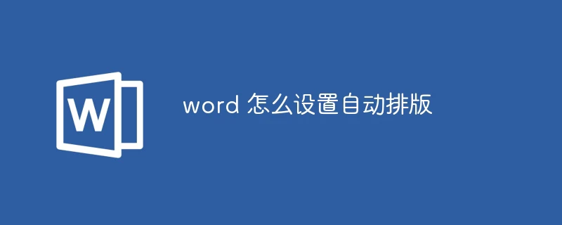 word 怎么设置自动排版