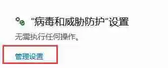 win10安全防护怎么关闭 win10安全防护关闭教程