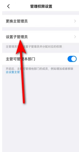 钉钉如何设置子管理员 钉钉子管理员设置方法图文教程
