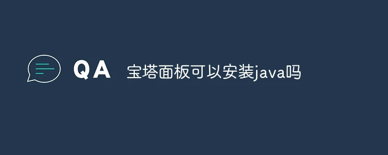 宝塔面板可以安装java吗