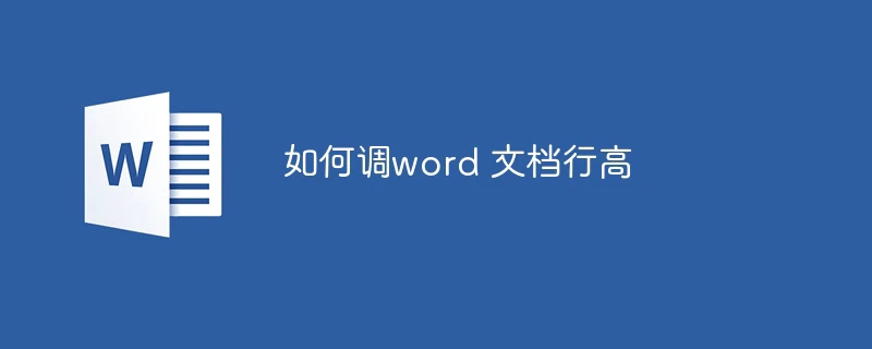 如何调word 文档行高