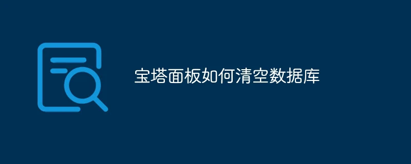 宝塔面板如何清空数据库