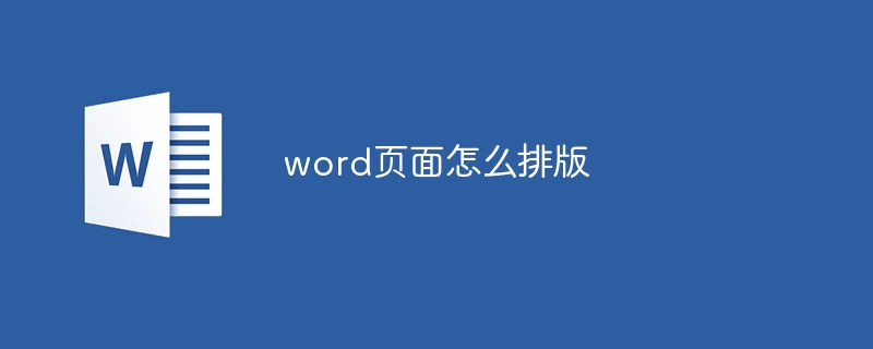 word页面怎么排版