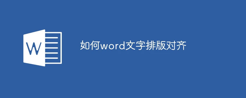 如何word文字排版对齐