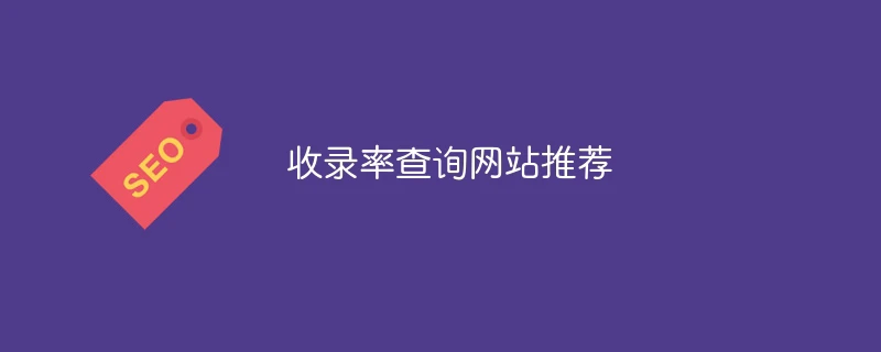 收录率查询网站推荐