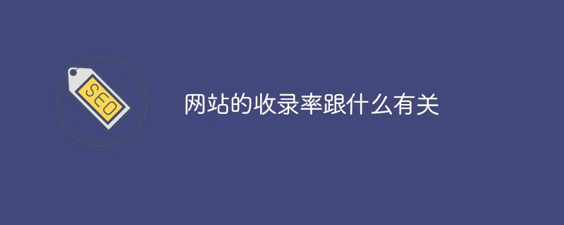 网站的收录率跟什么有关
