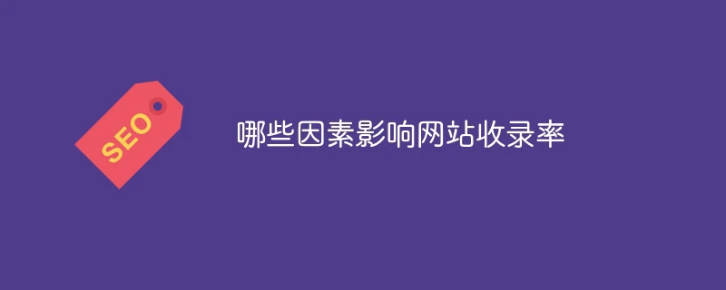 哪些因素影响网站收录率