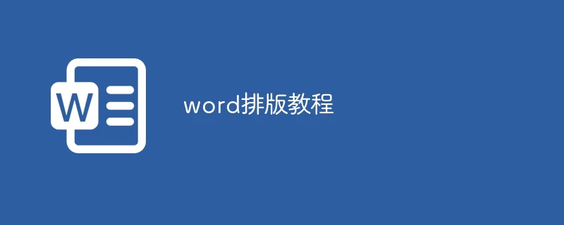 word排版教程