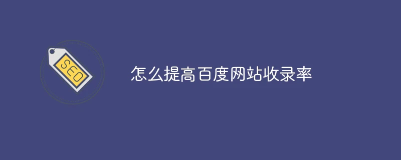怎么提高百度网站收录率
