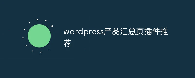 wordpress产品汇总页插件推荐