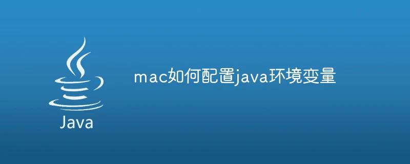 mac如何配置java环境变量