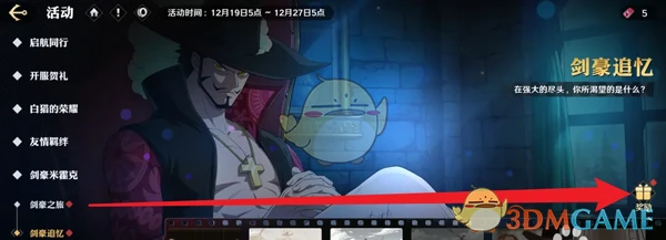 《航海王壮志雄心》剑豪追忆奖励领取方法