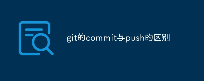 git的commit与push的区别