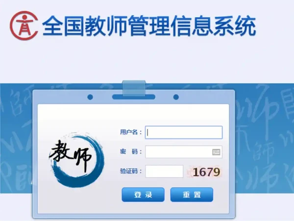 全国教师信息管理系统登录入口 全国教师信息管理系统登录网址